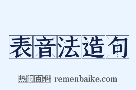 表音法造句是什么意思的图片